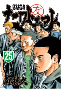 楽天kobo電子書籍ストア ナニワトモアレ 25 南勝久 楽天kobo電子書籍ストア ナニワトモアレ 25 南勝久